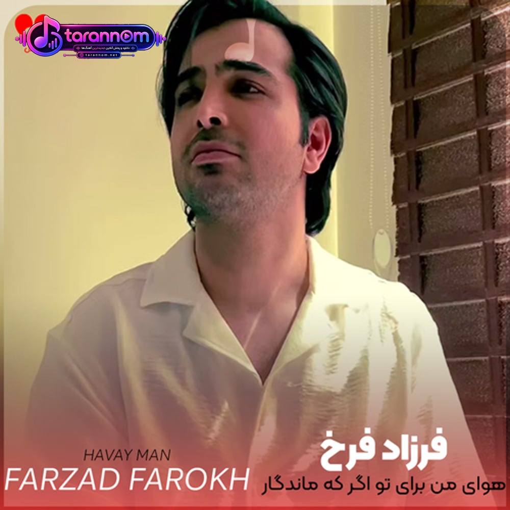 هوای من برای تو اگر که ماندگار شوی