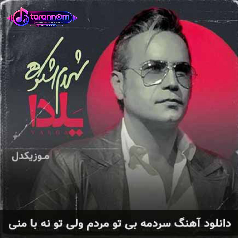 سردمه بی تو مردم ولی تو نه با منی