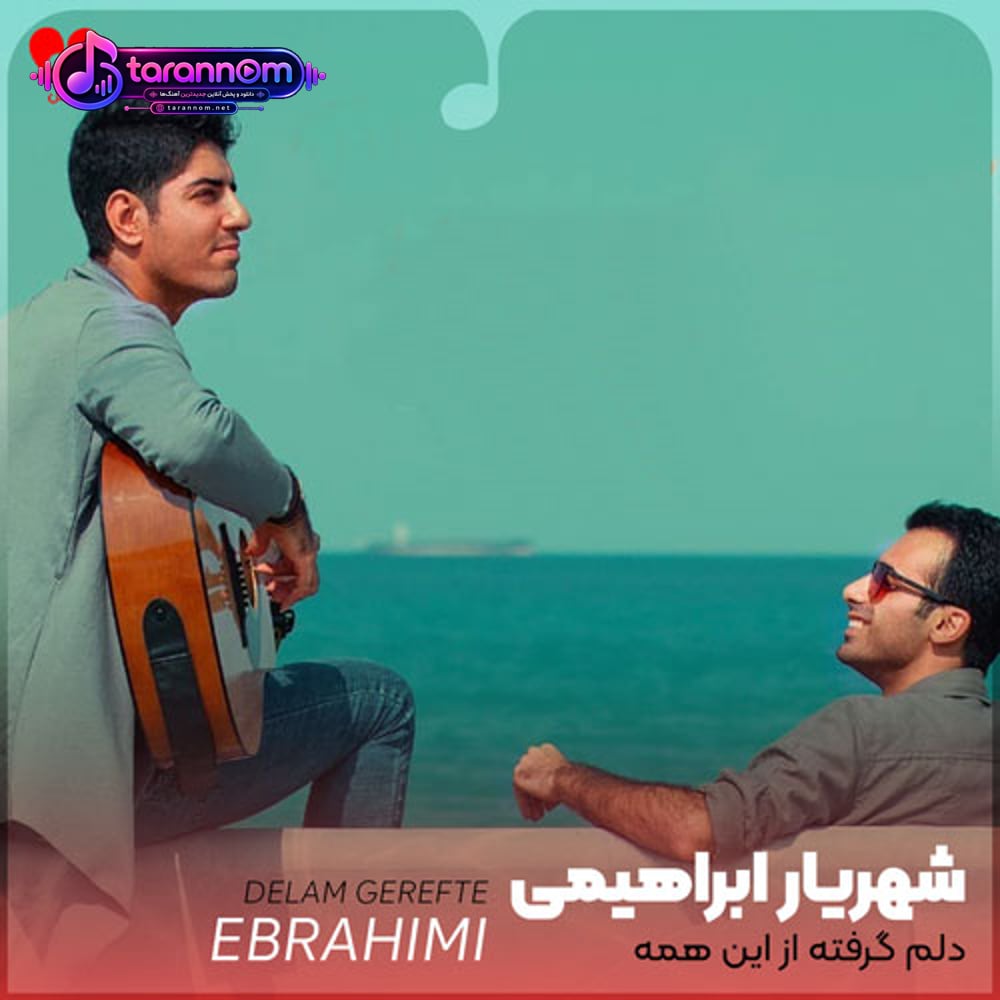 دلم گرفته از این همه