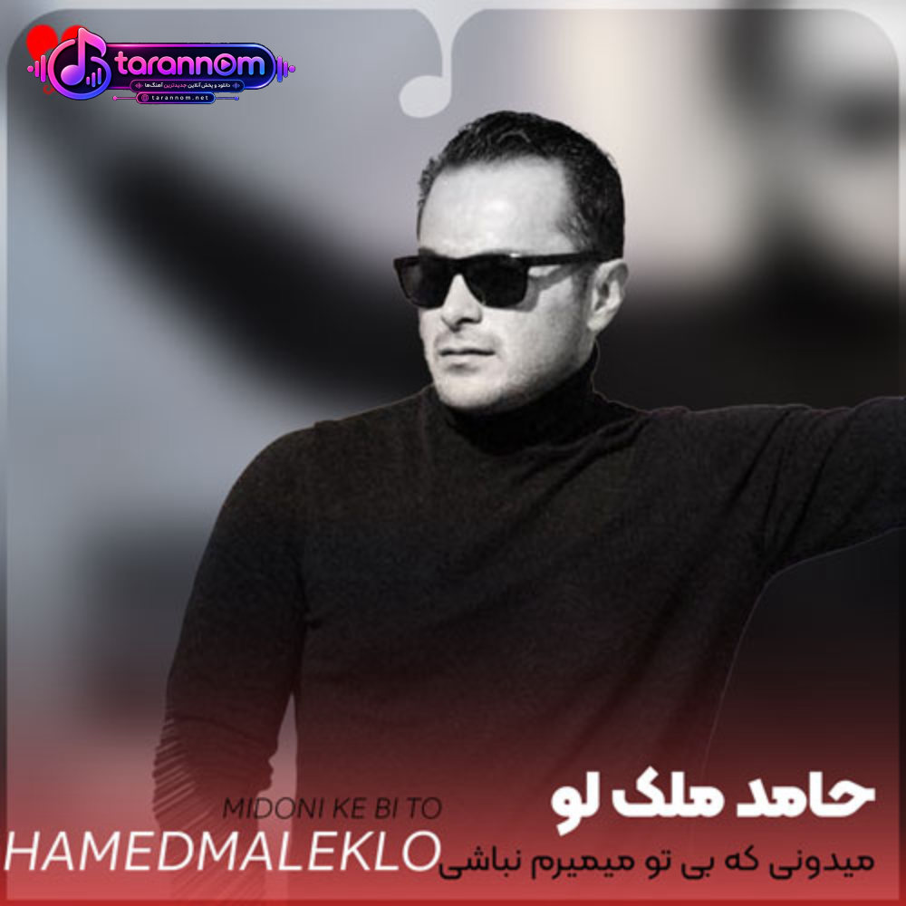 میدونی که بی تو میمیرم نباشی