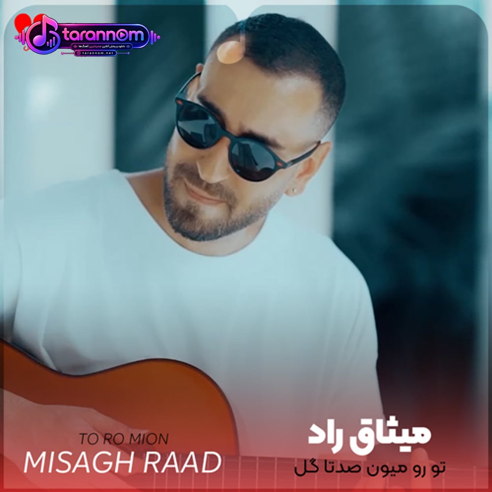 تو رو میون صدتا گل با یه اشاره چیدم