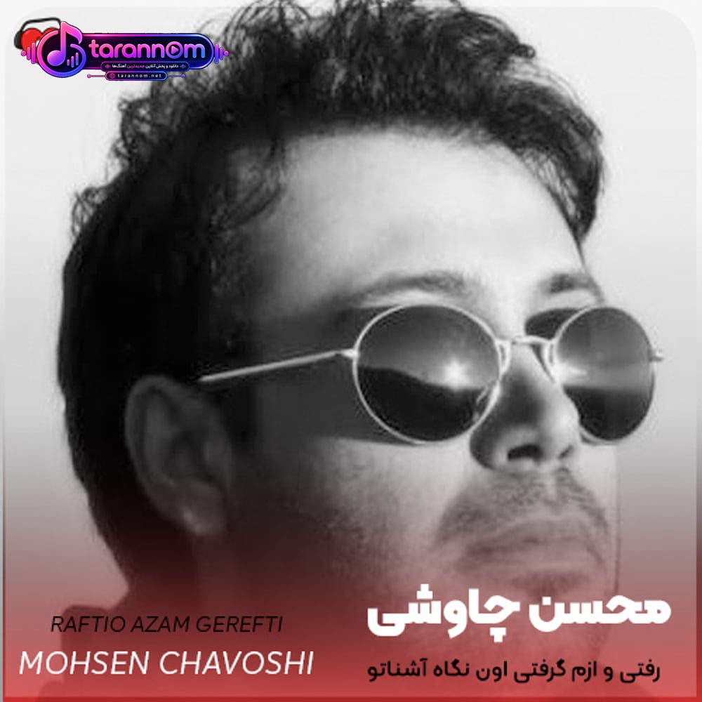 رفتی و ازم گرفتی اون نگاه آشناتو