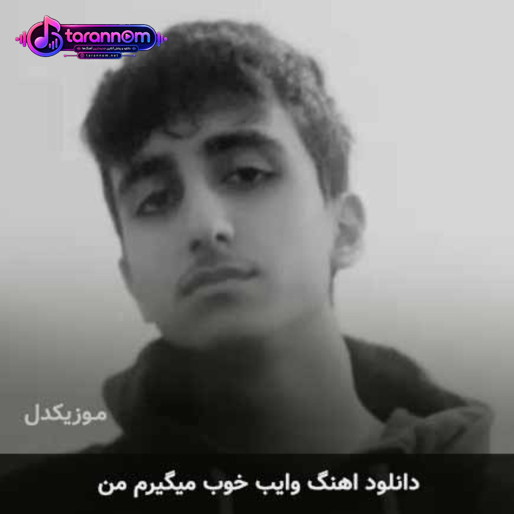 وایب خوب میگیرم من