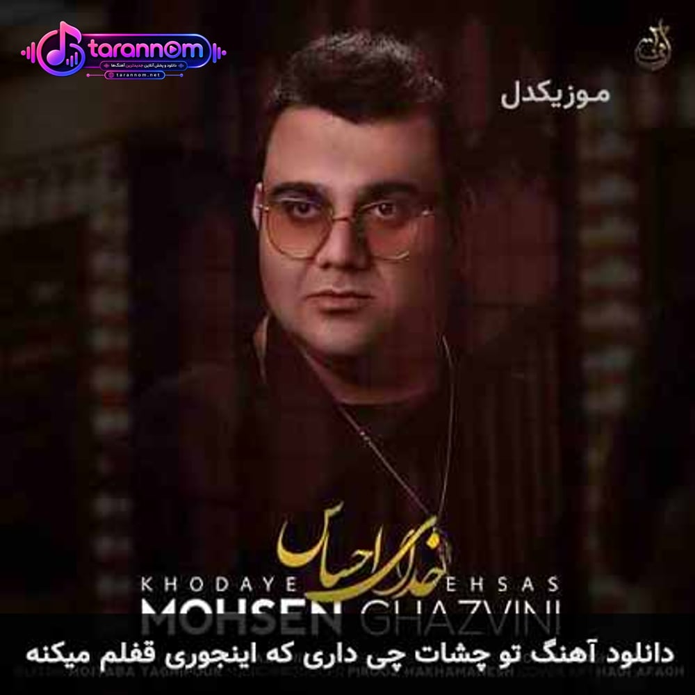 تو چشات چی داری که اینجوری قفلم میکنه