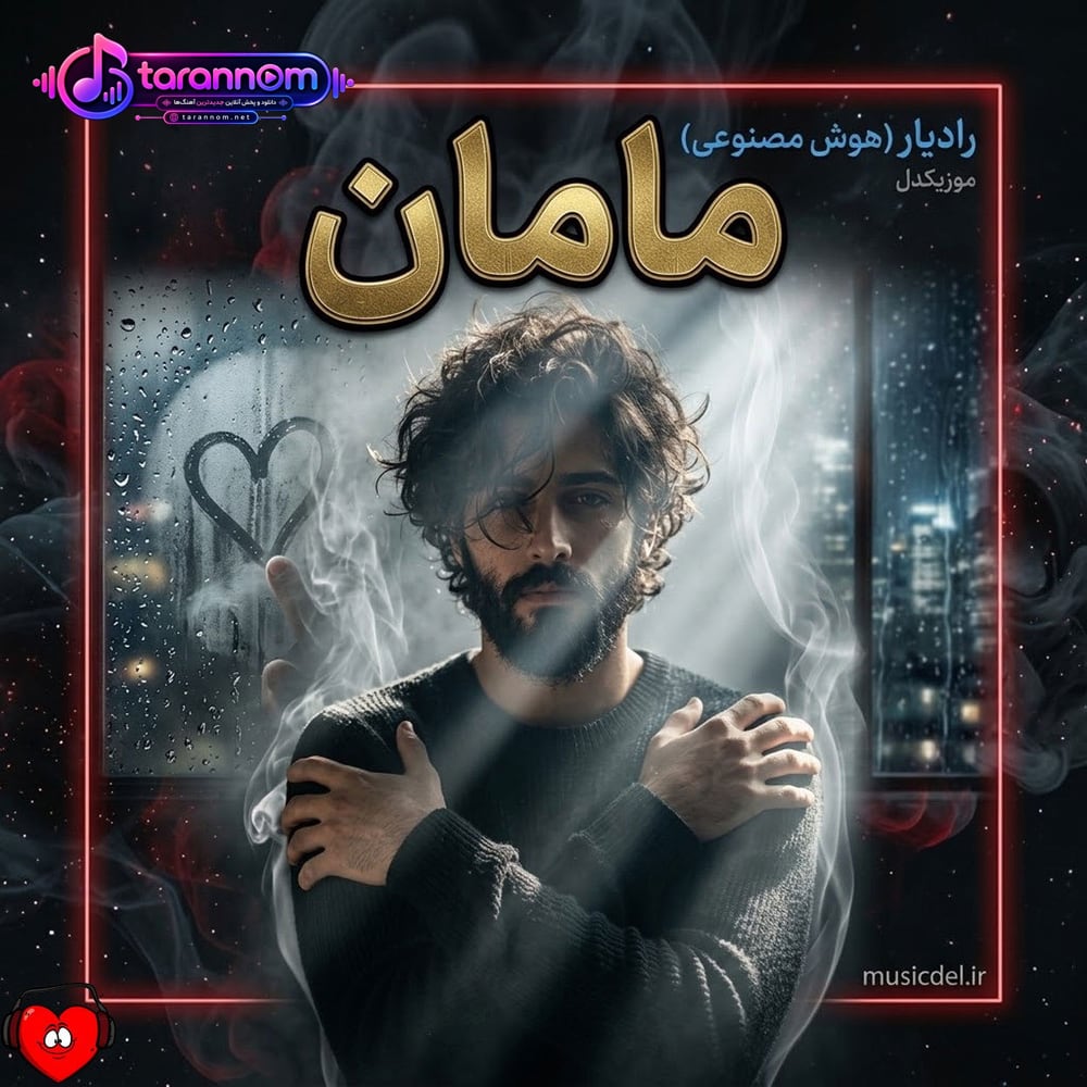 من بچه‌ی خوبی نبودم برات ببخش مامان (هوش مصنوعی)
