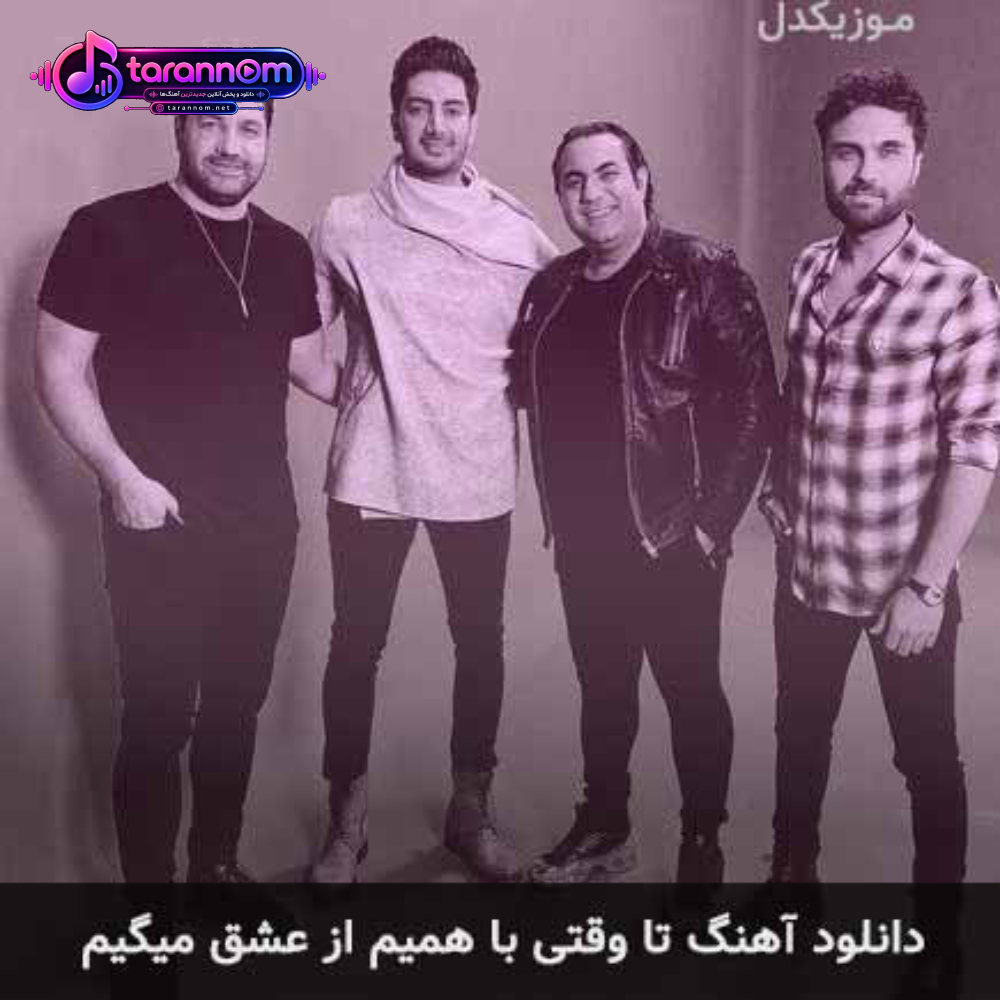تا وقتی با همیم از عشق میگیم