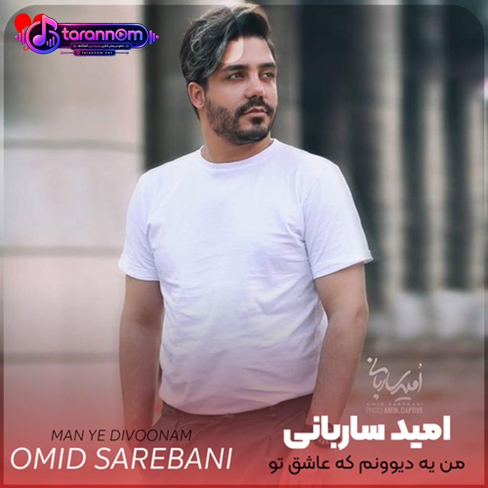 من یه دیوونم که عاشق تو میمونه