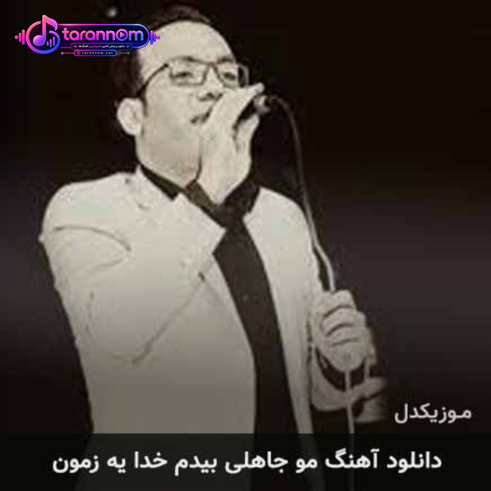 مو جاهلی بیدم خدا یه زمون