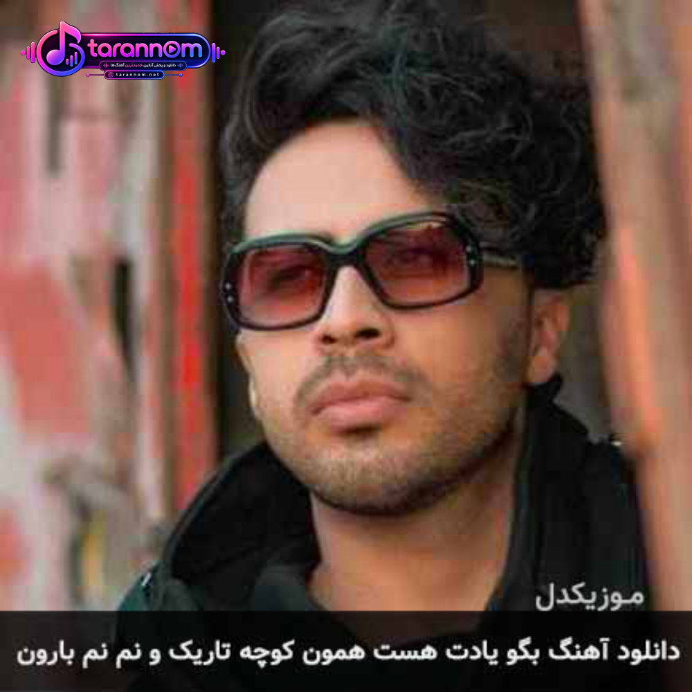 بگو یادت هست همون کوچه تاریک و نم نم بارون