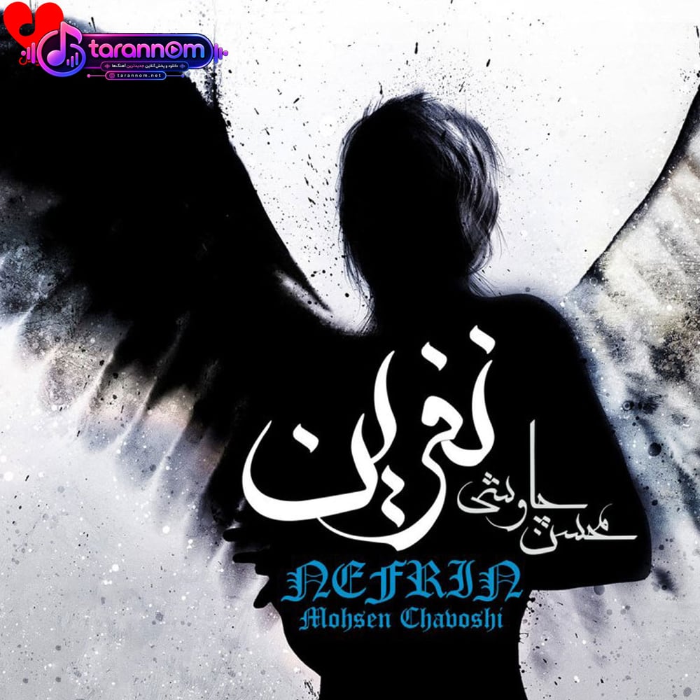 نفرین