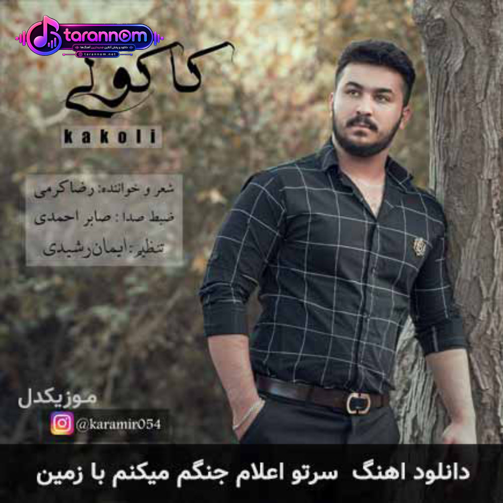 سرتو اعلام جنگم میکنم با زمین