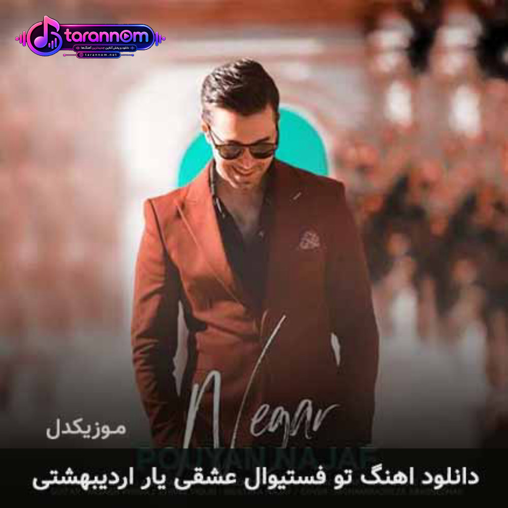 تو فستیوال عشقی یار اردیبهشتی