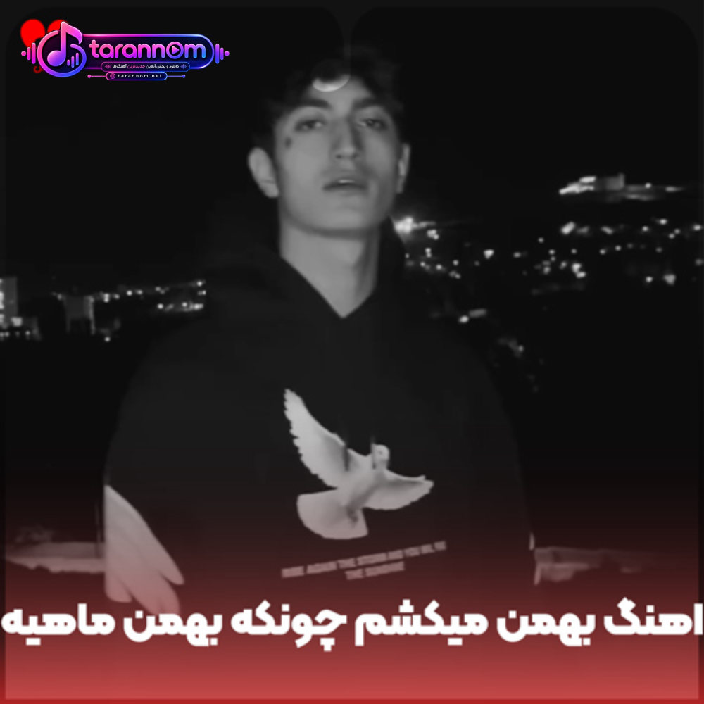 بهمن میکشم چونکه بهمن ماهیه