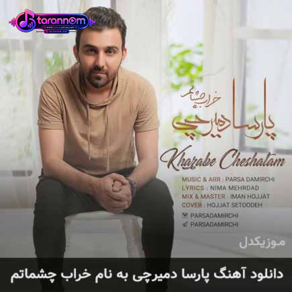 خراب چشماتم