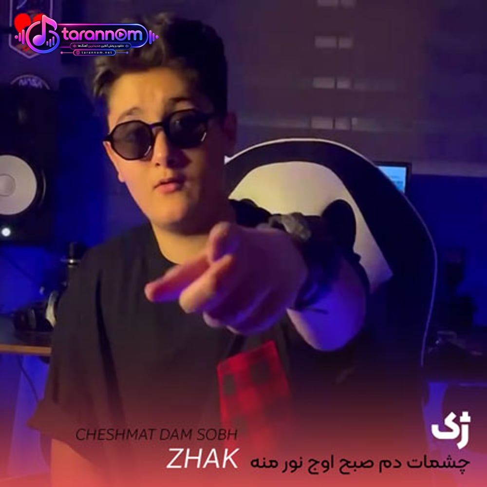 چشمات دم صبح اوج نور منه