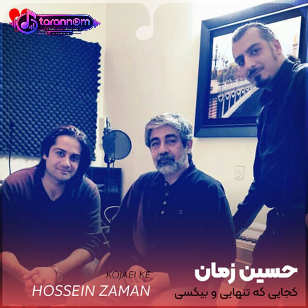 کجایی که تنهایی و بیکسی