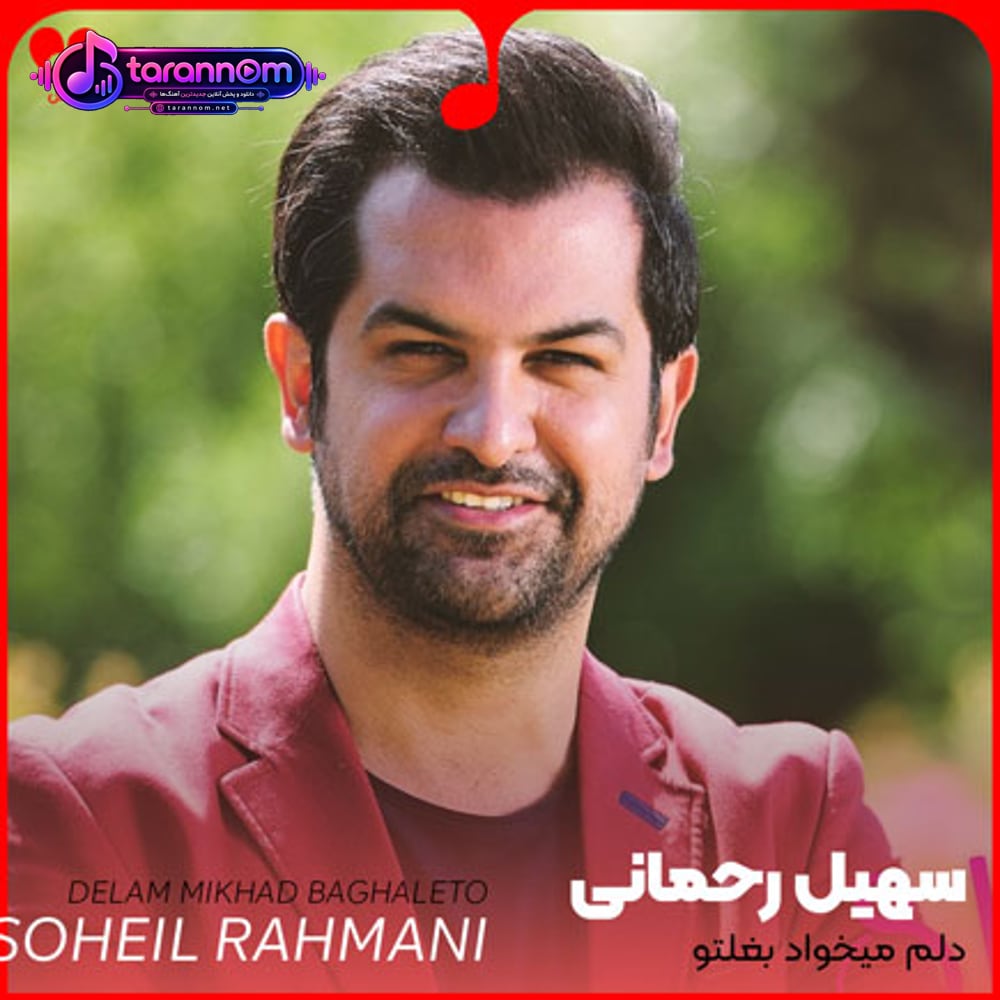 دلم میخواد بغلتو ولی بغل تو دیگه جا من نیست