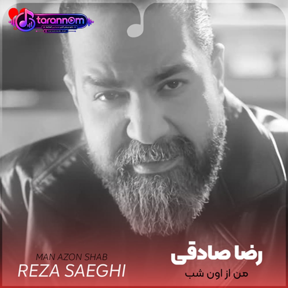 من از اون شب که تو فهمیدی دلم پیش تو گیره