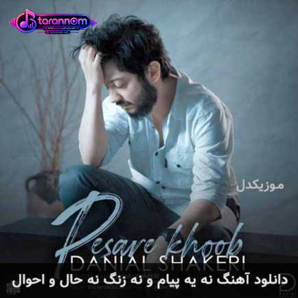 نه یه پیام و نه زنگ نه حال و احوال