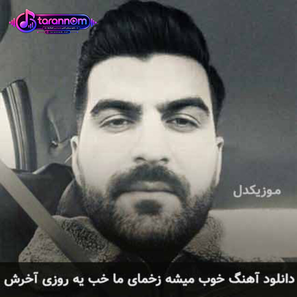 خوب میشه زخمای ما خب یه روزی آخرش