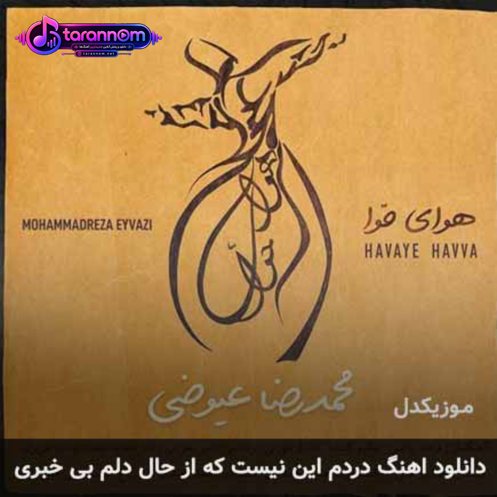 دردم این نیست که از حال دلم بی خبری