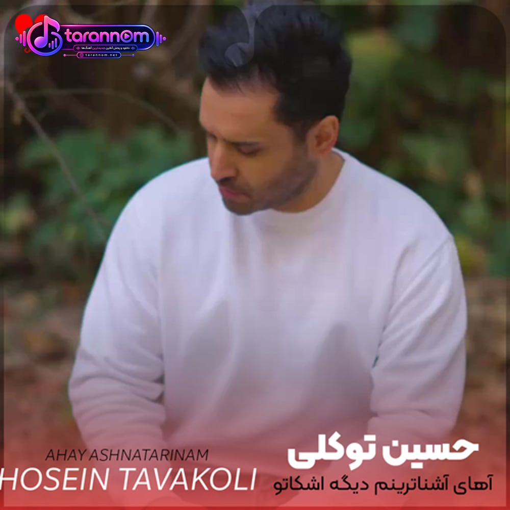 آهای آشناترینم دیگه اشکاتو نبینم