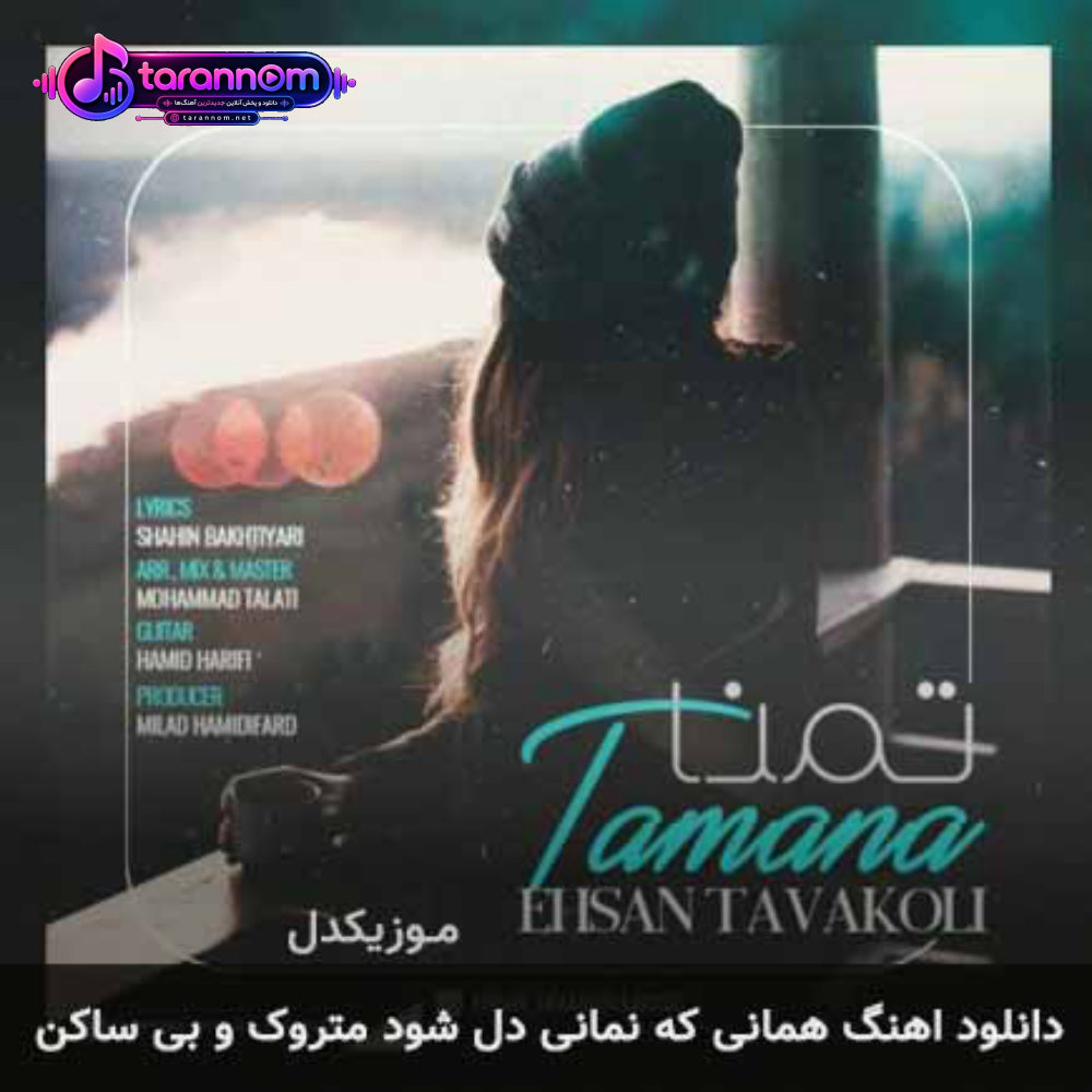 همانی که نمانی دل شود متروک و بی ساکن