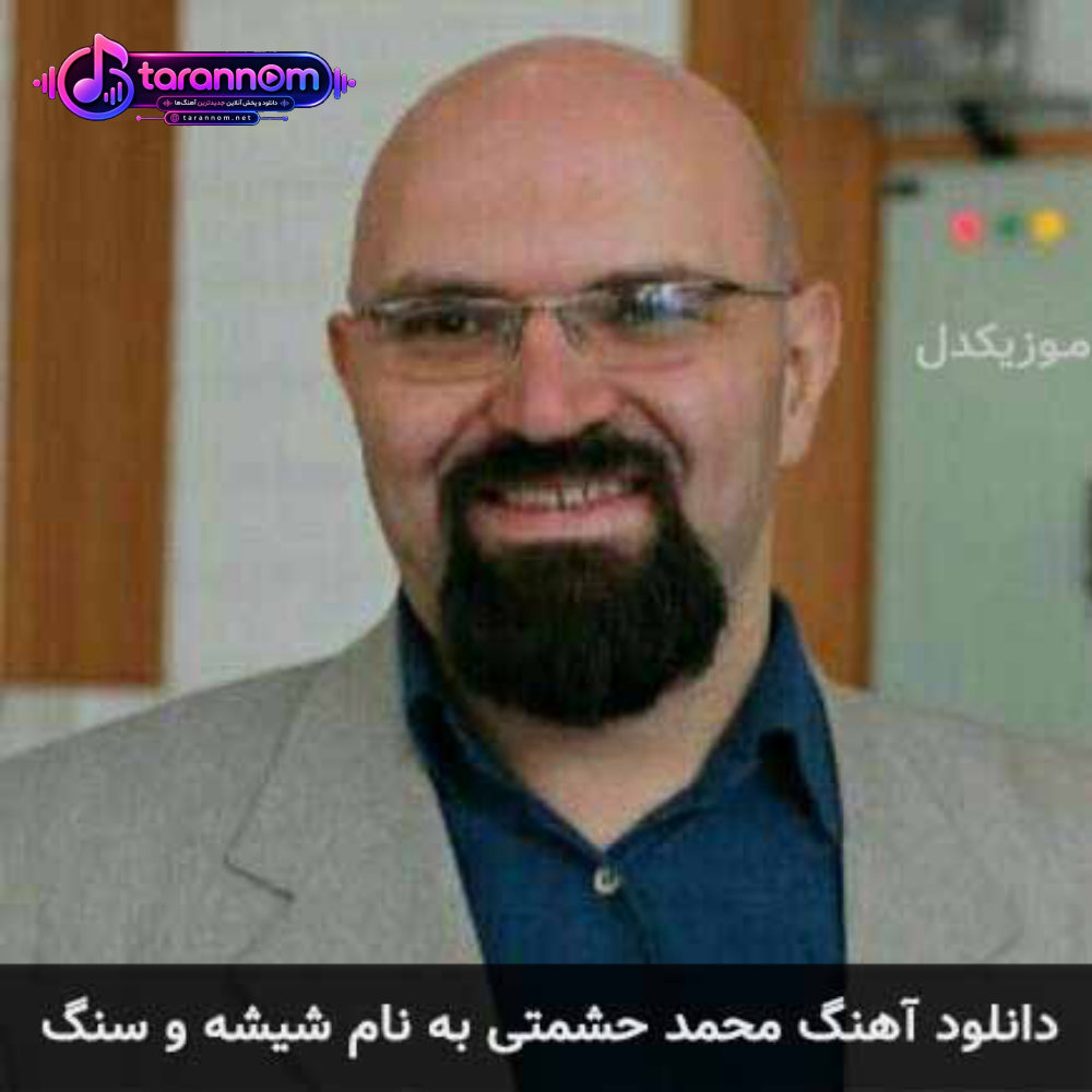 شیشه و سنگ