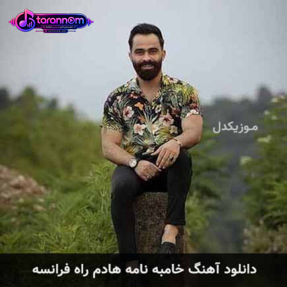 خامبه نامه هادم راه فرانسه