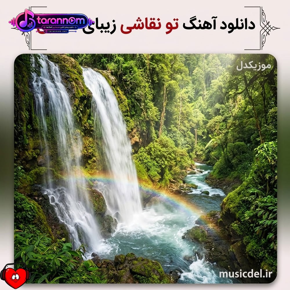تو نقاشی زیبای خدایی مثل ماه میمونی عجب چشایی