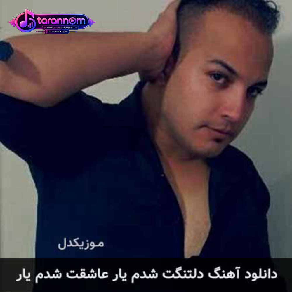 دلتنگت شدم یار عاشقت شدم یار