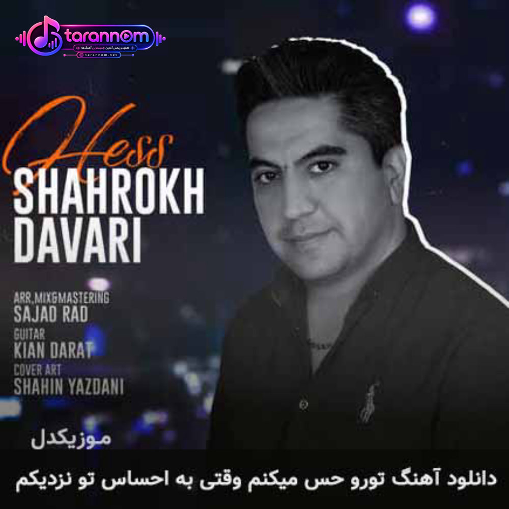 تورو حس میکنم وقتی به احساس تو نزدیکم