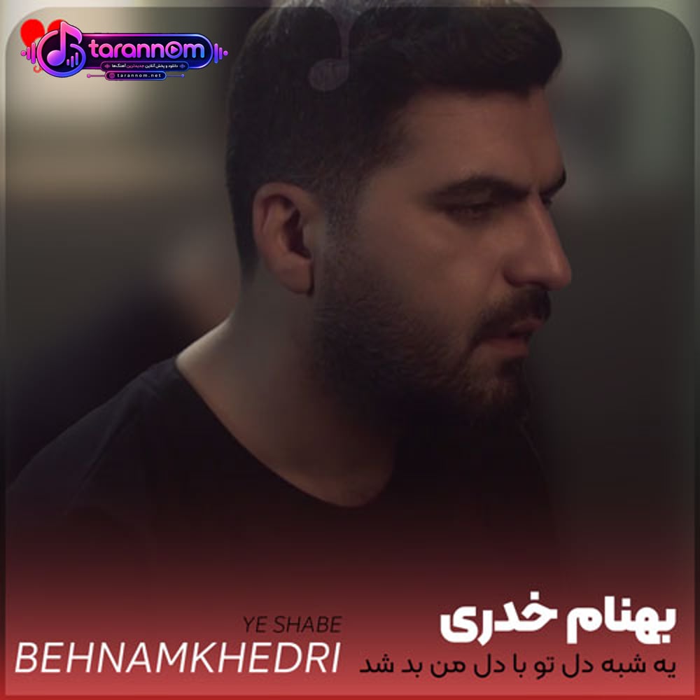 یه شبه دل تو با دل من بد شد