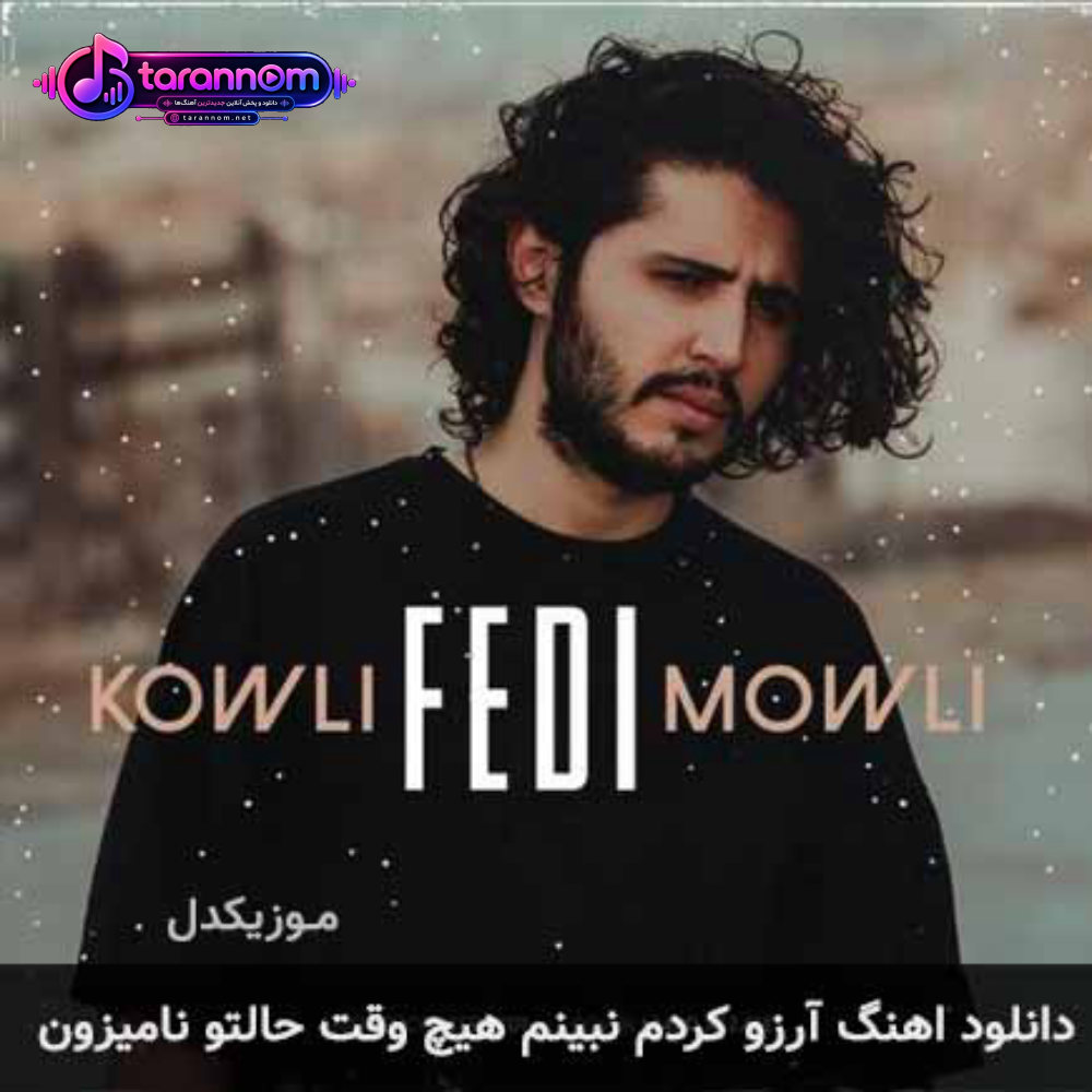 آرزو کردم نبینم هیچ وقت حالتو نامیزون