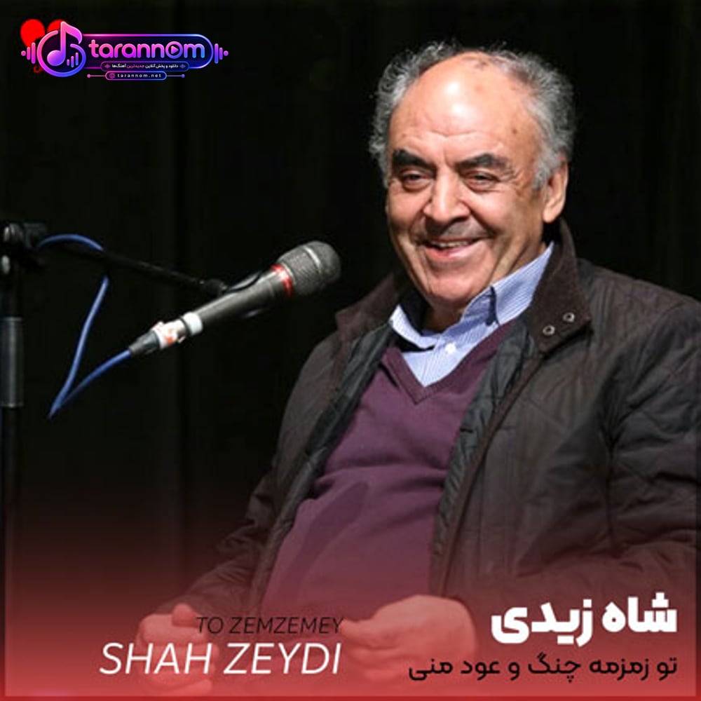تو زمزمه چنگ و عود منی