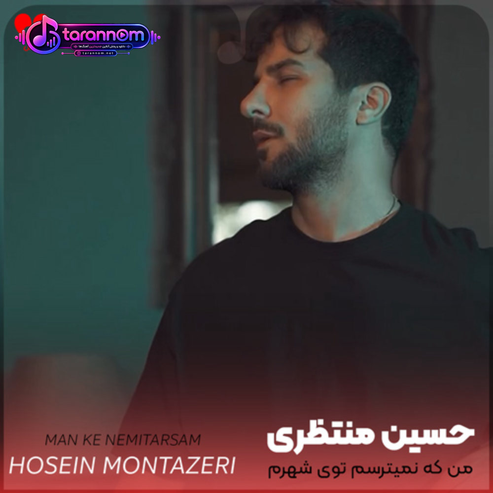 من که نمیترسم توی شهرم بام ببیننت