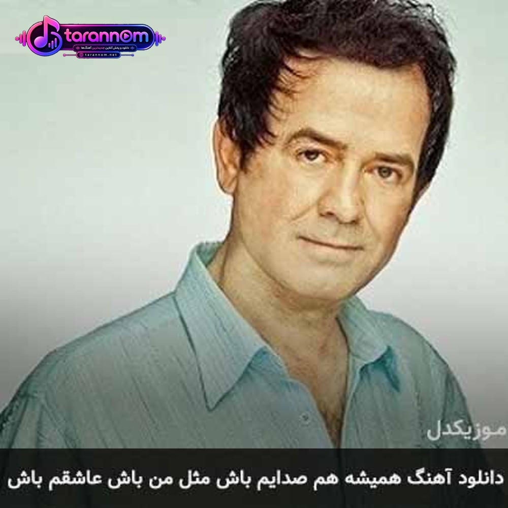 همیشه هم صدایم باش مثل من باش عاشقم باش