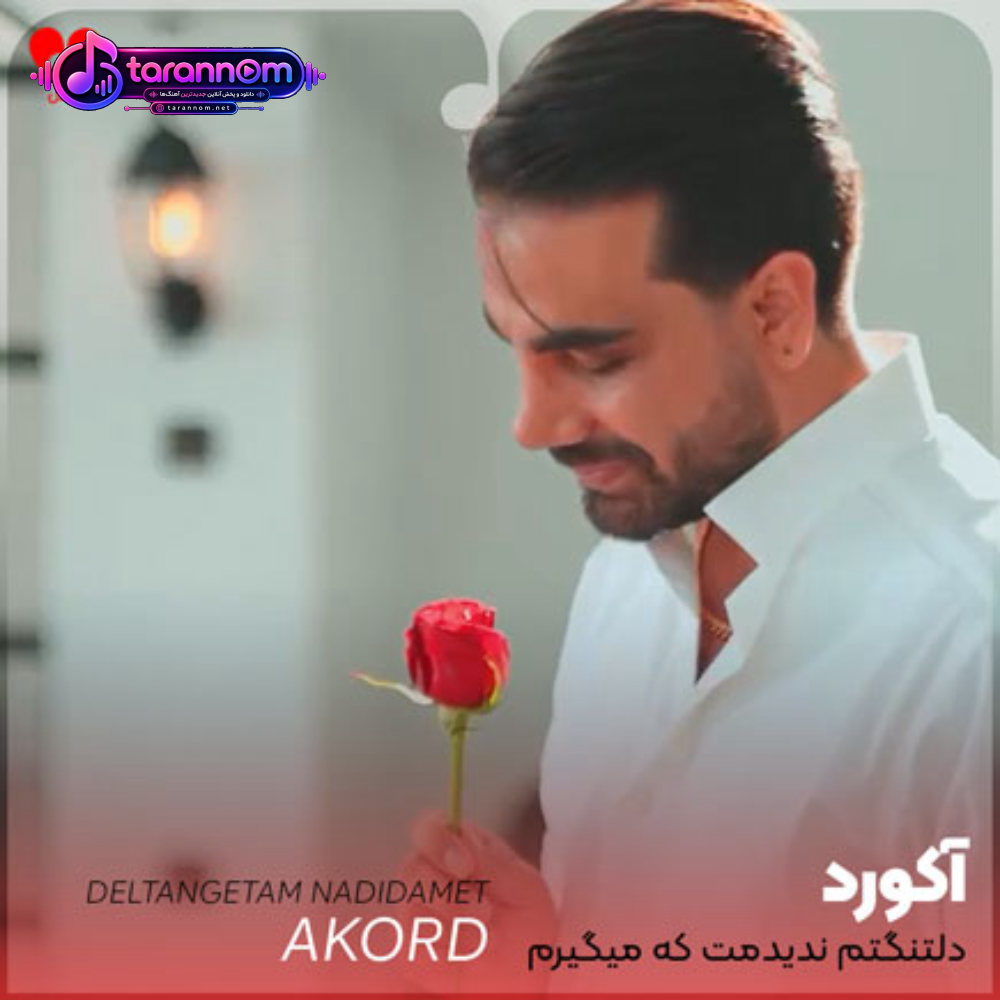 دلتنگتم ندیدمت که میگیرم دلشوره دلهوره