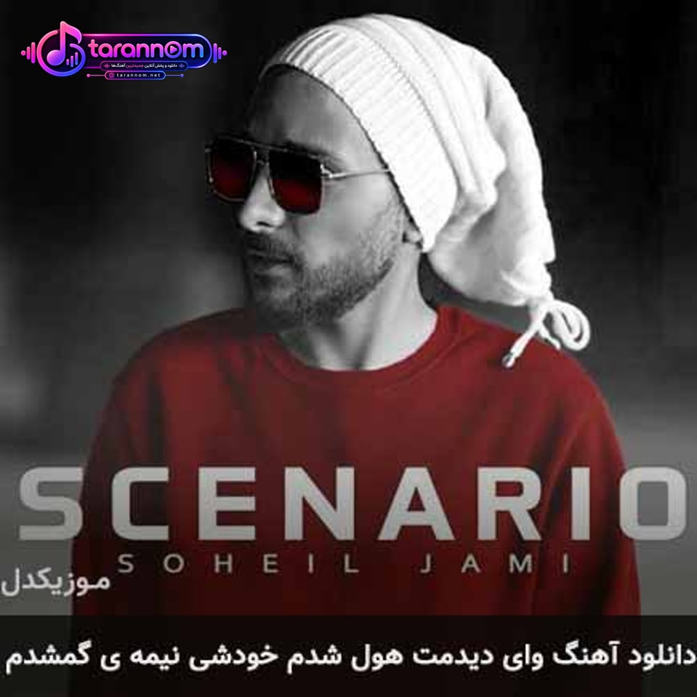وای دیدمت هول شدم خودشی نیمه ی گمشدم