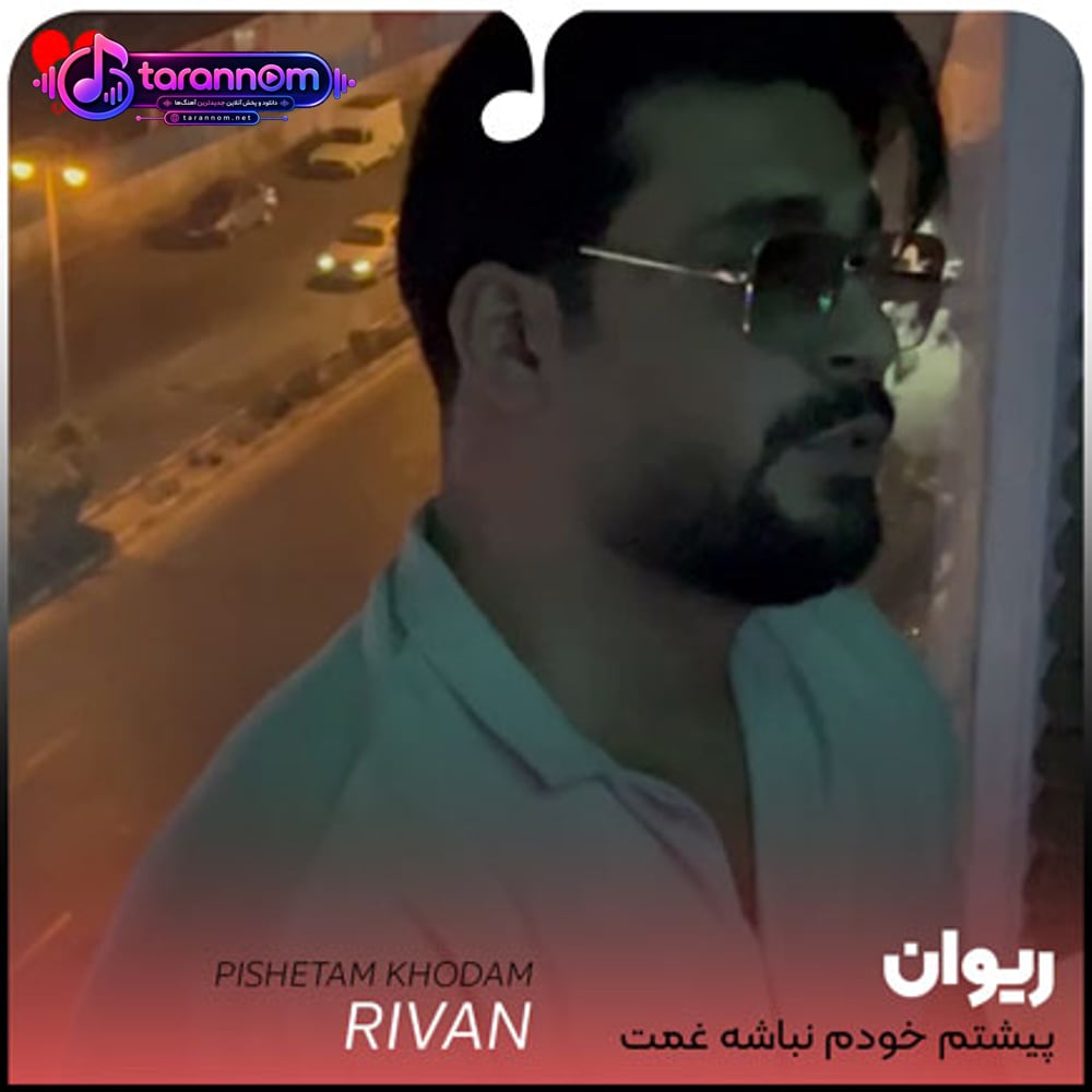 پیشتم خودم نباشه غمت