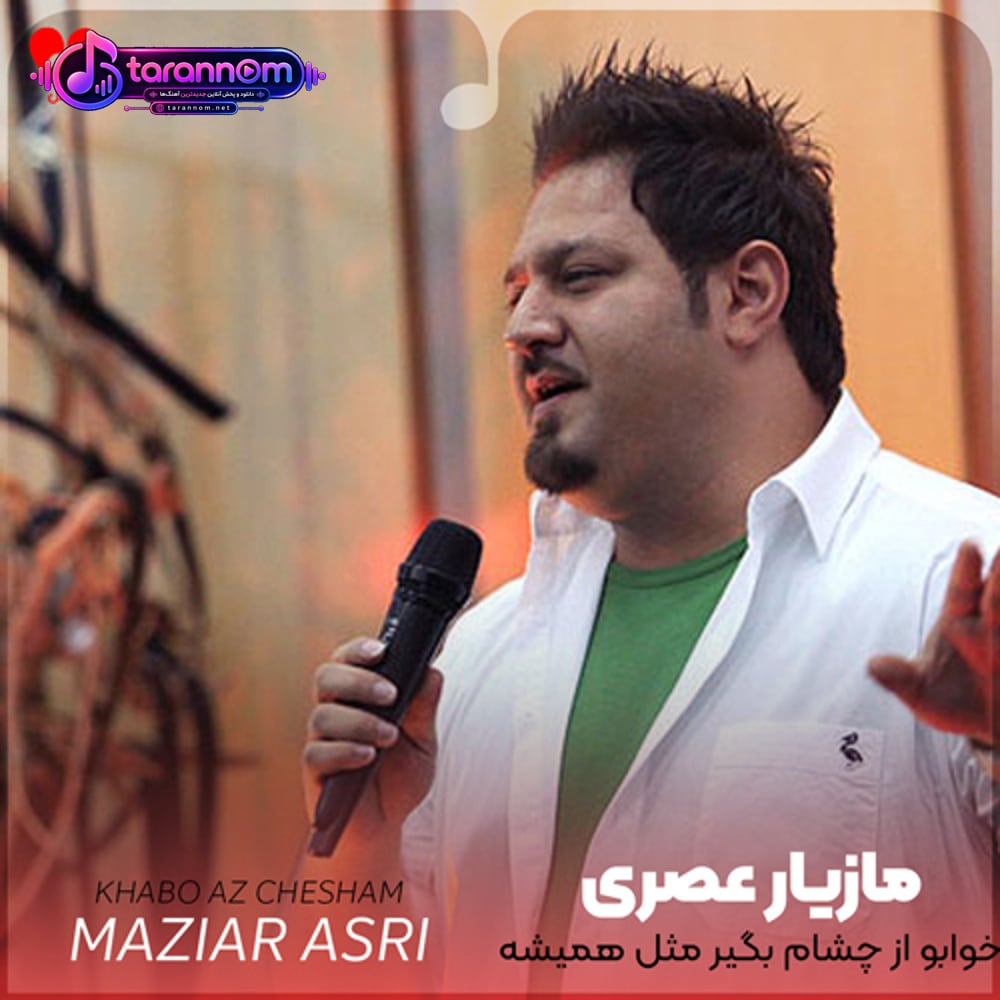 خوابو از چشام بگیر مثل همیشه