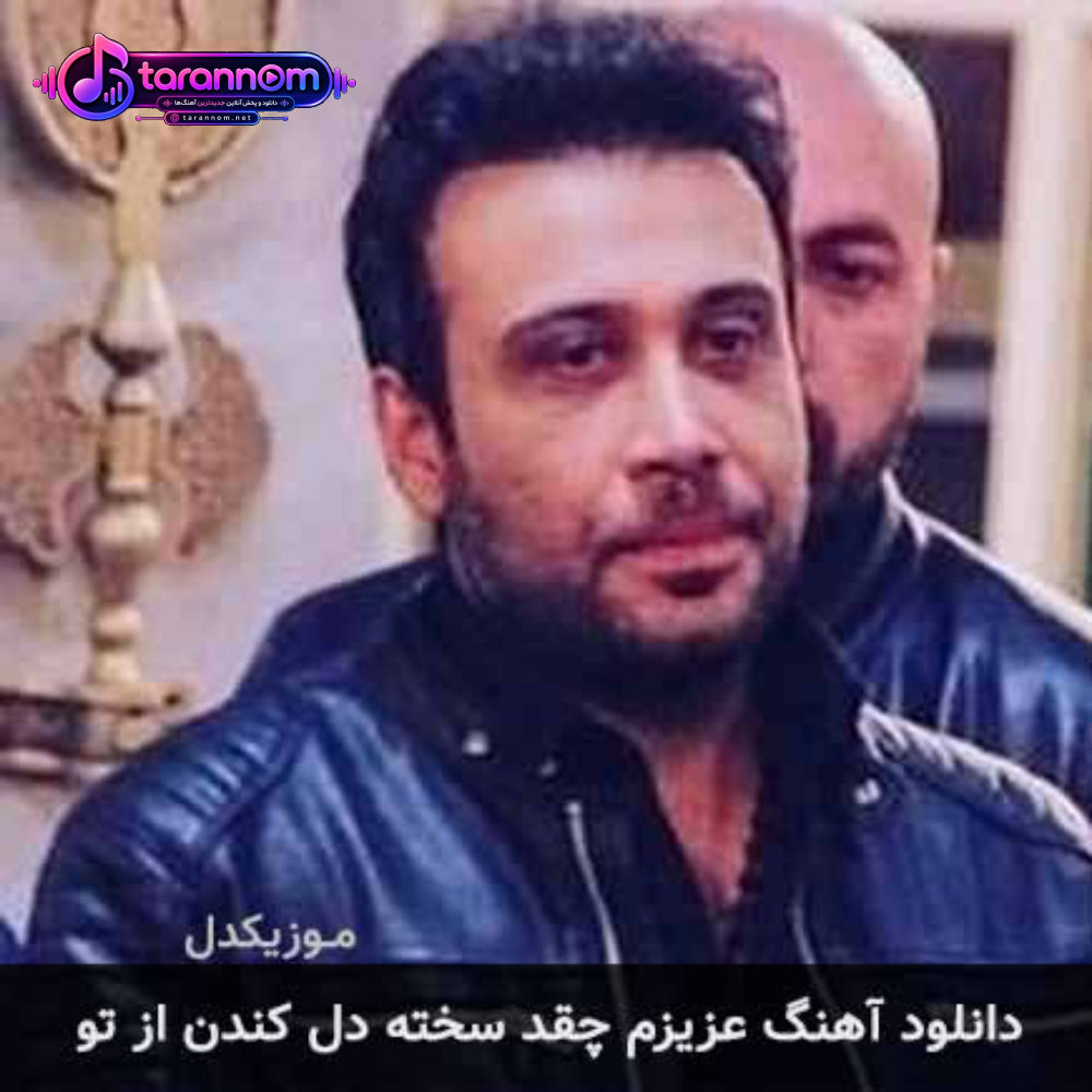 عزیزم چقد سخته دل کندن از تو