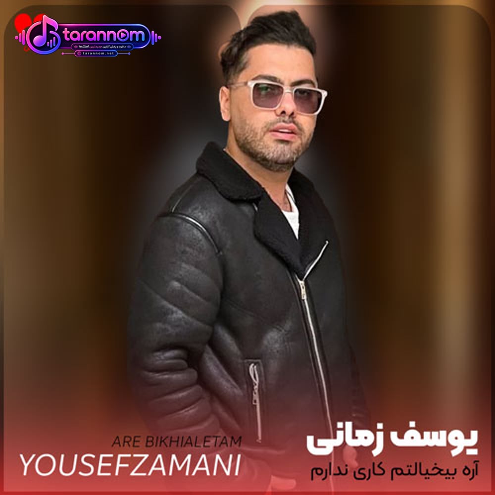 آره بیخیالتم کاری ندارم با کی میری با کی میای