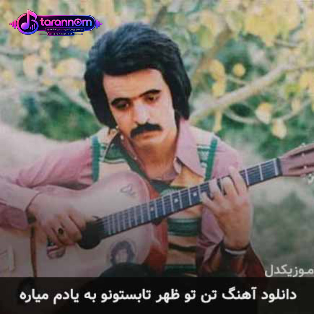 تن تو ظهر تابستونو به یادم میاره