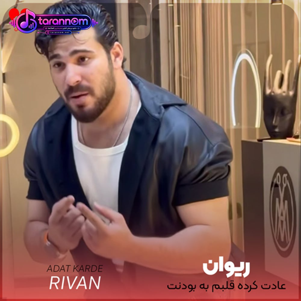 عادت کرده قلبم به بودنت واقعا تورو از دست نمیدمت