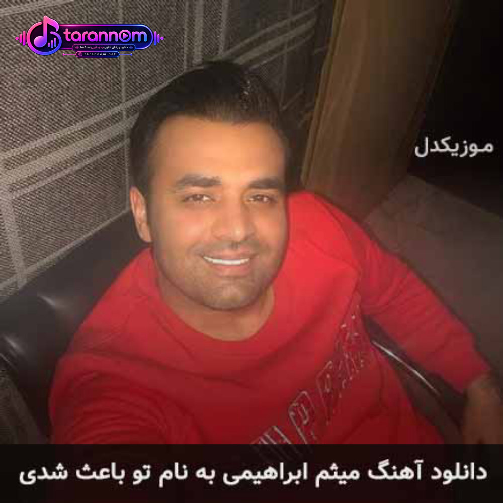 تو باعث شدی