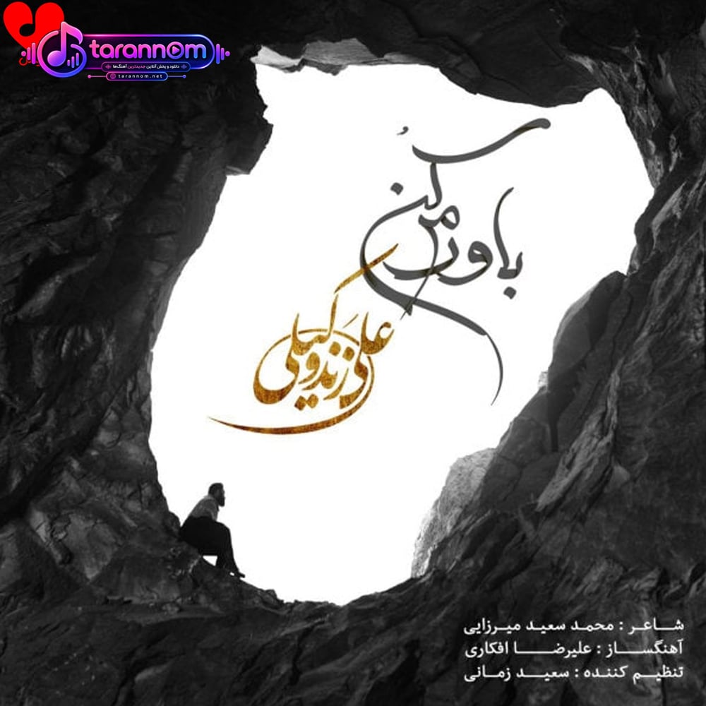 باورم کن