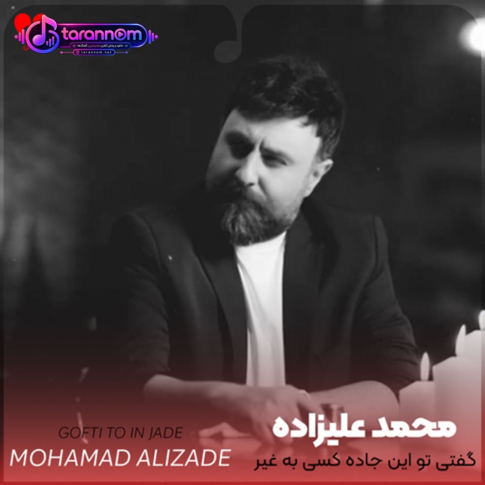 گفتی تو این جاده کسی به غیر من