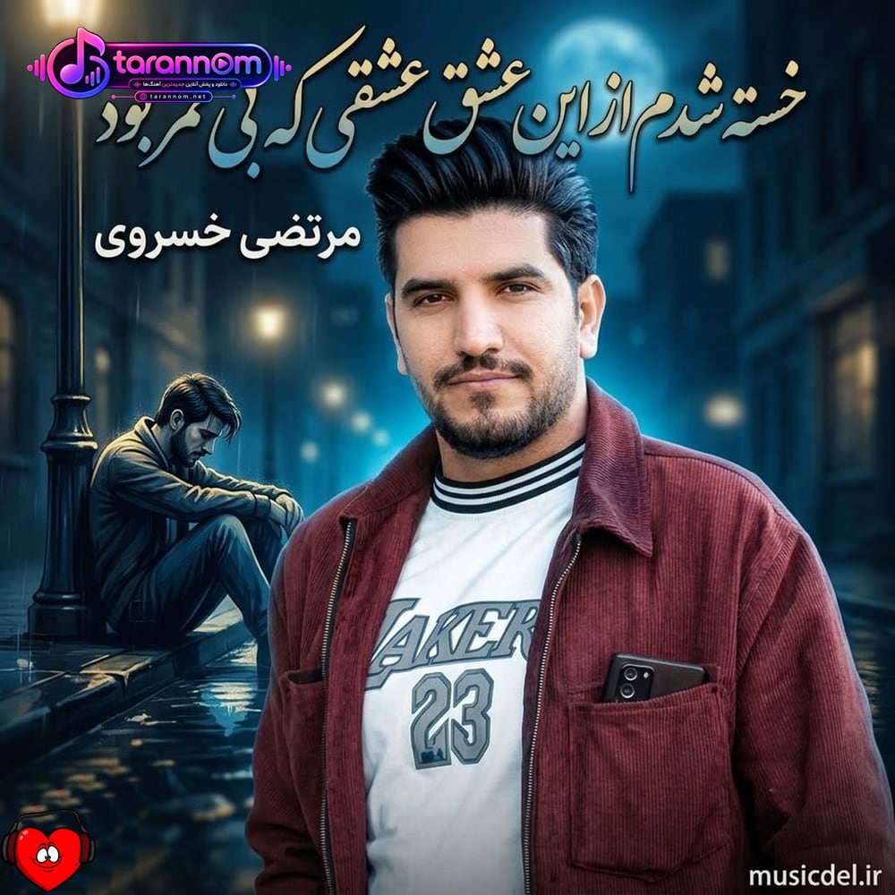 خسته شدم از این عشق عشقی که بی ثمر بود