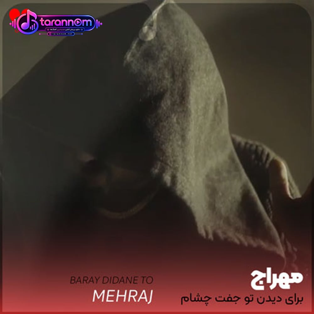 برای دیدن تو جفت چشام بی خوابی دیدن نخوابی بی من